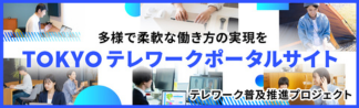 TOKYO テレワークポータルサイト