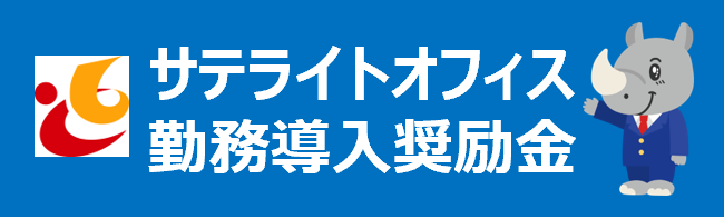 サテライトオフィス勤務導入奨励金