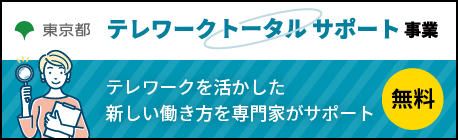 テレワークトータルサポート