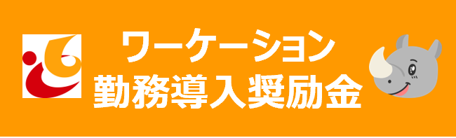 ワーケーション勤務導入奨励金