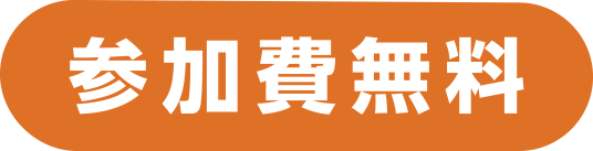 参加費無料