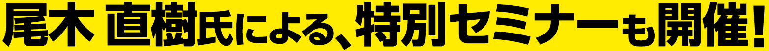 尾木 直樹氏による、特別セミナーも開催！