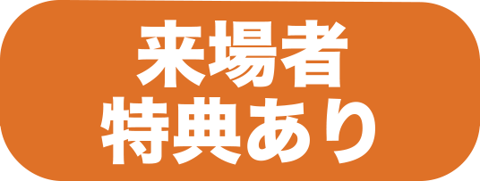出展社特典多数