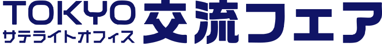 東京サテライトフェア